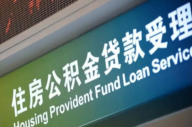 公积金现在最高能贷款多少钱-丹阳公积金代办平台